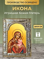 Икона Игрицкая Божия Матерь в ризе, 18x24 см