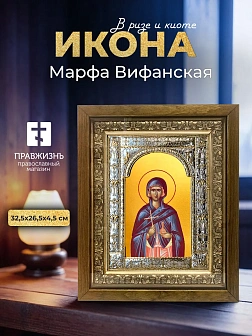 Икона Марфа Вифанская в ризе и деревянном киоте, 33х27 см