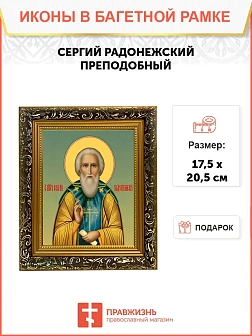 Икона Сергий Радонежский преподобный, узкая рамка 17,5х20,5х2 см 130