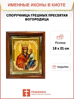 Икона Божией Матери Споручница грешных в киоте 18х21х4 см 1139