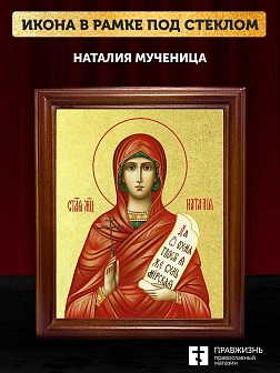 Икона Наталия мученица с золочением, деревянная рамка со стеклом 15х18х2 см 108