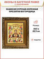 Икона Божией Матери "Знамение Курская-Коренная" с золочением поталью, 03026-УЛ