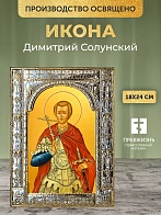 Икона Димитрий Солунский в ризе, 18x24 см