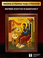 Икона Матфей апостол и евангелист, деревянная рамка со стеклом 15х18х2 см 101