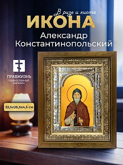 Икона Александр Константинопольский в ризе и деревянном киоте, 33х27 см Икона Александр Константинопольский в ризе и деревянном киоте, 33х27 см