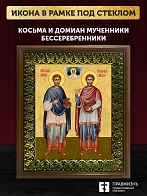 Икона Косьма и Дамиан бессребренники и чудотворцы, деревянная рамка с басмой и стеклом 18х21х2,5 см