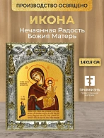 Икона Нечаянная Радость Божия Матерь в ризе, 18х14 см