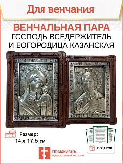 Венчальные иконы СЕРЕБРО Богородица и Спаситель гальваника стразы