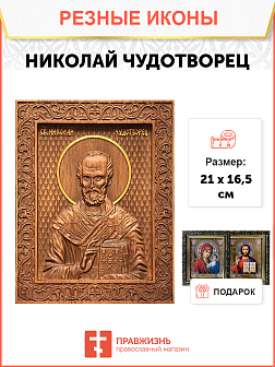 Икона резная из дерева Николай Чудотворец святитель 40 x 31,5 см