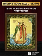 Икона Петр и Феврония Муромские чудотворцы с золочением, деревянная рамка с басмой и стеклом 18х21х2
