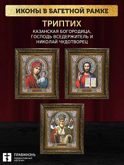 Триптих Богородица Казанская, Спас, Николай Чудотворец