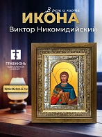 Икона Виктор Никомидийский в ризе и деревянном киоте, 33х27 см