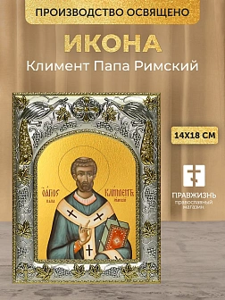 Икона Климент Папа Римский в ризе, 18х14 см