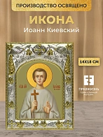 Икона Иоанн Киевский в ризе, 18х14 см