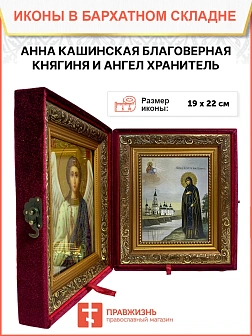 Икона складень Анна Кашинская преподобная Ангел Хранитель 19х22х7 см Икона складень Анна Кашинская преподобная Ангел Хранитель 19х22х7 см