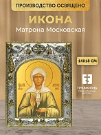 Икона Матрона Московская в ризе, 18х14 см