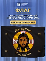 Флаг 015 Спас нерукотворный, черный фон, Мы русские, 90х135 см, материал шелк для помещений