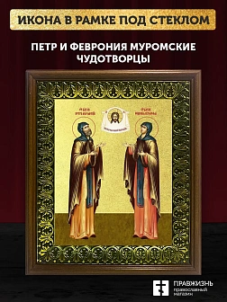 Икона Петр и Феврония Муромские чудотворцы с золочением, деревянная рамка с басмой и стеклом 18х21х2