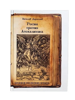 Серия "Хроники последних времен". Сборник книг 2 шт. Виталий Даренский. Россия против Апокалипсиса. 
