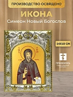 Икона Симеон Новый Богослов в ризе, 18х14 см