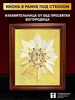 Икона Божией Матери Избавительница от бед с золочением, деревянная рамка со стеклом 15х18х2 см 1191