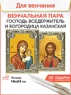 Венчальные иконы Богородица Казанская и Спаситель в окладе