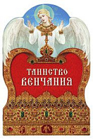 Таинство Венчания