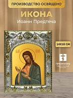 Икона Иоанн Предтеча в ризе, 18х14 см