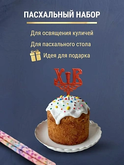 Набор Подсвечник на кулич с буквами "ХВ" пластик, со свечами праздничные №80 (уп 50шт), РОЗОВЫЕ (Рад
