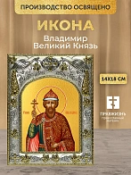 Икона Владимир Великий Князь в ризе, 18х14 см