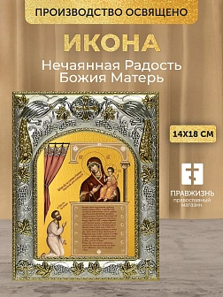 Икона Нечаянная Радость Божия Матерь в ризе, 18х14 см Икона Нечаянная Радость Божия Матерь в ризе, 18х14 см
