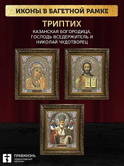 Триптих Богородица Казанская, Спас, Николай Чудотворец