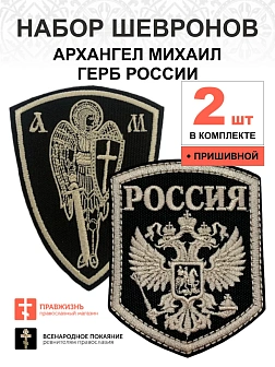 Набор шевронов ГЕРБ РФ высота 9 см+ АРХАНГЕЛ МИХАИЛ, высота 11 см, черный/топленое молоко, пришивной