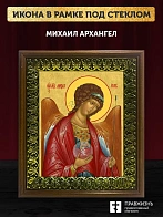 Икона Михаил Архангел, деревянная рамка с басмой и стеклом 18х21х2,5 см 105