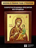 Икона Божией Матери Скоропослушница с золочением, деревянная рамка со стеклом 15х18х2 см 132