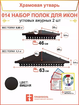 Полка настенная угловая для икон 2 шт набор 014