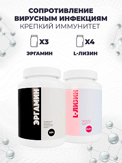 Комплекс аминокислот 3-х Эргамин + 4-х L-Лизин Комплекс аминокислот 3-х Эргамин + 4-х L-Лизин
