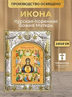 Икона Курская-Коренная Божия Матерь в ризе, 18х14 см