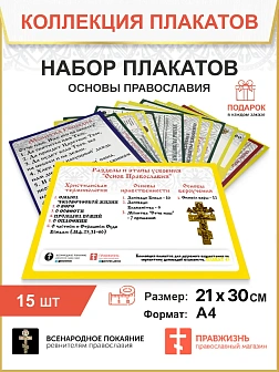 001 Набор плакатов Основ Православия Святой Руси, формат А4 1328993