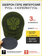 Имперский Герб, набор 3 шеврона, на липучке, нитка хаки, материал хаки оксфорд, диаметр 9 см