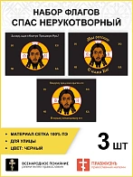 Набор флагов Спас Нерукотворный черный сетка 003