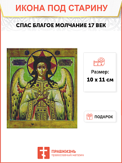 Икона Спас Благое Молчание 17 век