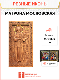 Икона резная из дерева Матрона Московская блаженная 50 x 27,5 см