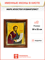 Икона Марк Евангелист Апостол на холсте в киоте 100 Икона Марк Евангелист Апостол на холсте в киоте 100
