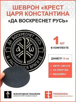 Крест Царя Константина Враги ее на липучке черный Топленое Молоко ФЕТР 9 см