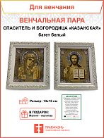 Венчальная пара, багет №1 белый 1012_0036_BKP