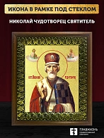 Икона Николай Чудотворец святитель с золочением, деревянная рамка с басмой и стеклом 18х21х2,5 см 11
