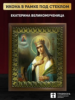 Икона Екатерина великомученица с золочением, деревянная рамка с басмой и стеклом 18х21х2,5 см 070