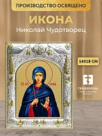 Икона Николай Чудотворец в ризе, 18х14 см