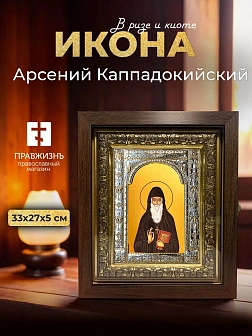 Икона Арсений Каппадокийский в ризе и киоте под дерево, 33х27 см Икона Арсений Каппадокийский в ризе и киоте под дерево, 33х27 см